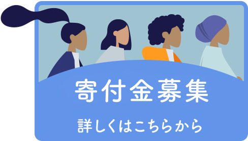 寄付金募集 詳しくはこちらから