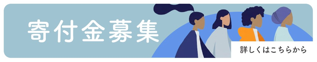 寄付金募集。詳しくはこちらから