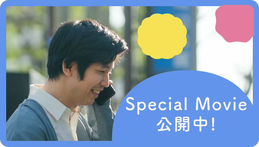 Special Movie 公開中!