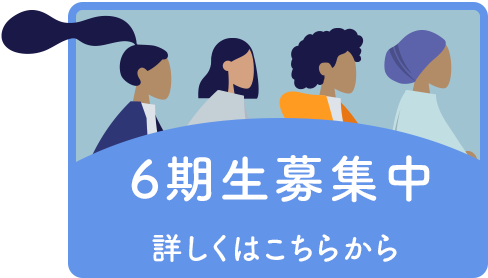 6期生募集中